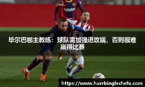 毕尔巴鄂主教练：球队需加强进攻端，否则很难赢得比赛