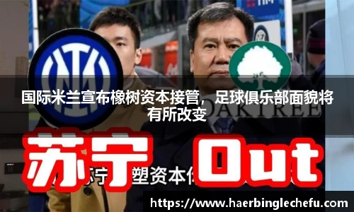 国际米兰宣布橡树资本接管，足球俱乐部面貌将有所改变