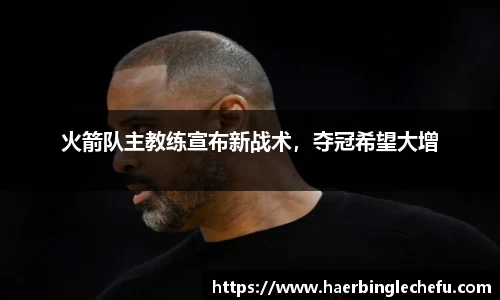 火箭队主教练宣布新战术，夺冠希望大增