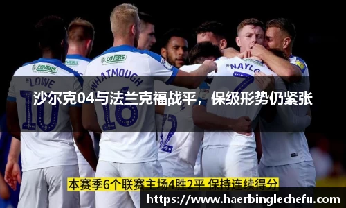 沙尔克04与法兰克福战平，保级形势仍紧张