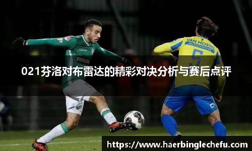 021芬洛对布雷达的精彩对决分析与赛后点评