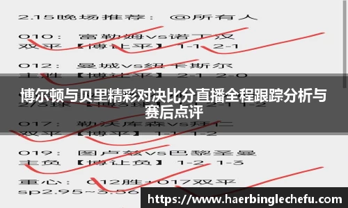 博尔顿与贝里精彩对决比分直播全程跟踪分析与赛后点评
