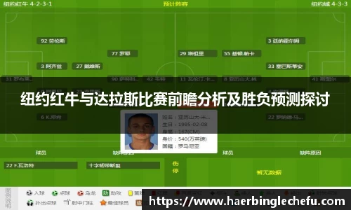 纽约红牛与达拉斯比赛前瞻分析及胜负预测探讨