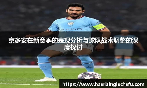 京多安在新赛季的表现分析与球队战术调整的深度探讨
