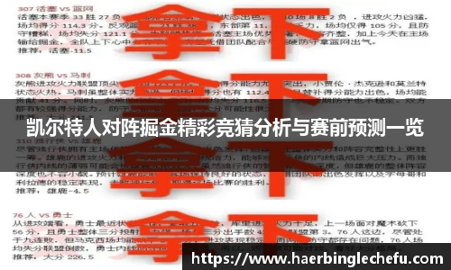 凯尔特人对阵掘金精彩竞猜分析与赛前预测一览