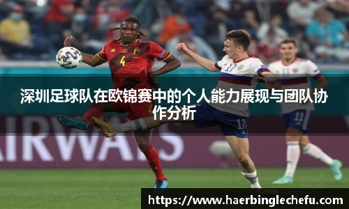深圳足球队在欧锦赛中的个人能力展现与团队协作分析