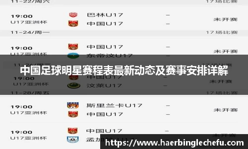 中国足球明星赛程表最新动态及赛事安排详解