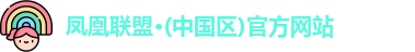 凤凰联盟